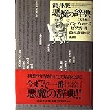 筒井版 悪魔の辞典