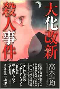 大化改新殺人事件 高木 均 本 通販 Amazon