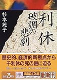 利休 破調の悲劇