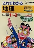 これでわかる地理中学1~2年 新装 (シグマベスト)