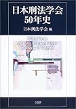 日本刑法学会50年史 日本刑法学会50年史