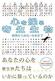 心を操る寄生生物 :  感情から文化・社会まで