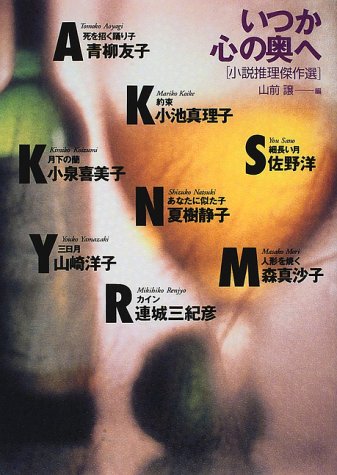 山前譲:いつか心の奥へ―小説推理傑作選