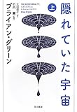 隠れていた宇宙　（上） by ef
