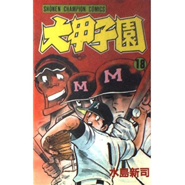 Amazon.co.jp: 大甲子園 (16) (少年チャンピオン・コミックス