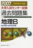 大学入試センター試験過去問題集地理B 2007年版: 代ゼミ