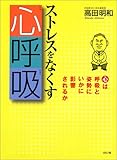 ストレスをなくす心呼吸―心は呼吸と姿勢にいかに影響されるか