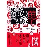 苗字の謎が面白いほどわかる本 (中経の文庫 に 4-1)