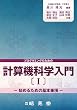 プログラミングのための計算機科学入門〈1〉始めるための基本事項