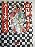 お江戸ガールズライフ