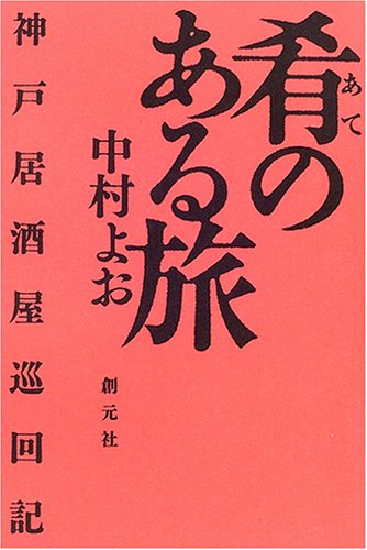肴のある旅:神戸居酒屋巡回記