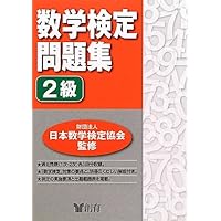 【中古】 数検実物過去問題集 準２級２次/エコー出版（昭島）/日本数学検定協会 中古】 数検実物過去問題集 準2級2次/エコー出版（昭島）/日本