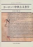 ヨーロッパ中世古文書学