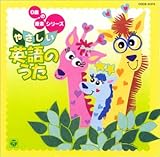 0歳の音楽シリーズ やさしい英語のうた