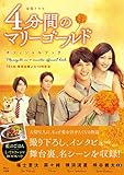 金曜ドラマ 4分間のマリーゴールド オフィシャルブック (TJMOOK)