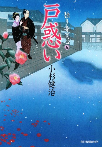 小杉健治:戸惑い 独り身同心 五 (時代小説文庫)