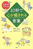 10秒で心が癒される言葉