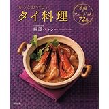 もっとおいしいタイ料理～本場＆フュージョン72品