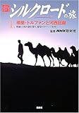 楼蘭・トルファンと河西回廊―楼蘭王国の謎を探り、葡萄のオアシスを歩く (新シルクロードの旅)