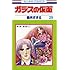 美内すずえ「ガラスの仮面(29)」