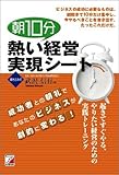 朝10分 熱い経営 実現シート (アスカビジネス)