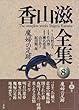 香山滋全集 (8)
