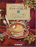 ディナーで殺人を〈下〉