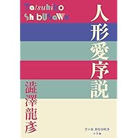 サド復活 | 渋澤 龍彦 |本 | 通販 | Amazon