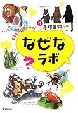 #1危険生物ファイル (なぜなラボ)