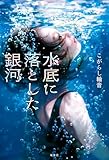 こがらし輪音:水底に落とした銀河