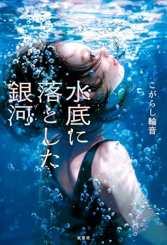 こがらし輪音:水底に落とした銀河