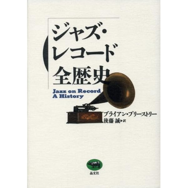 レコードの文化史(音楽之友社)：クルト・リース レコードの文化史(音楽之友社)：クルト・リース レコードの文化