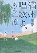 満州唱歌よ、もう一度