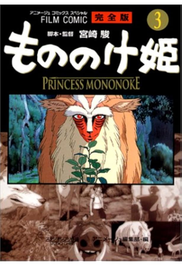 Amazon.co.jp: もののけ姫 全4巻完結 [マーケットプレイス コミック