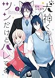 犬神くんはツンだけどバレてる 2巻 (デジタル版ガンガンコミックスONLINE)