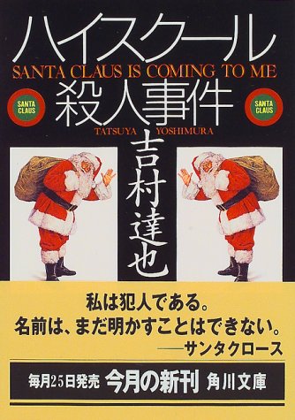 吉村達也:ハイスクール殺人事件 (角川文庫)