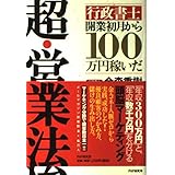 超・営業法