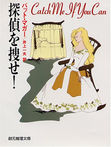 パット・マガー:探偵を捜せ (創元推理文庫 164-1)