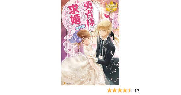 Amazon Co Jp 勇者様にいきなり求婚されたのですが番外編 レジーナブックス Ebook 富樫聖夜 鹿澄ハル 本