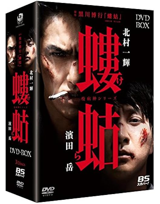 Amazon.co.jp: 破門（疫病神シリーズ） DVD-BOX : 北村一輝, 濱田岳