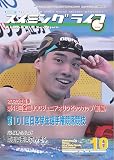 スイミングライフ2025年10月号『2025インカレ・JOCジュニアオリンピックカップ前編など』