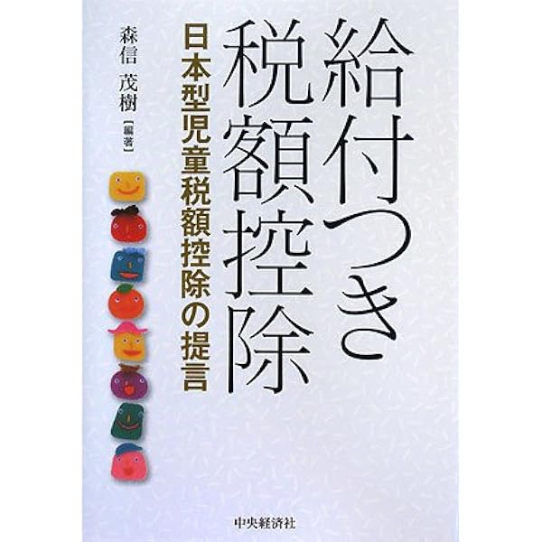 税で日本はよみがえる ―成長力を高める改革 | 森信 茂樹 |本 | 通販