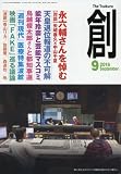 創 2016年 09 月号 [雑誌]