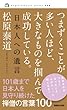 つまずくことが多い人ほど、大きなものを掴んで成功している。 日本人への遺言 (magazinehouse pocket)