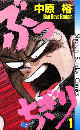 『ぶっちぎり』