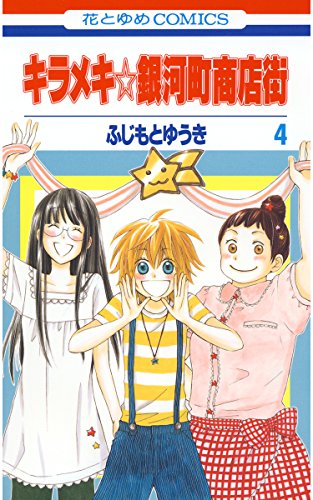 『キラメキ☆銀河町商店街』4巻