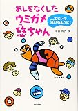 あしをなくしたウミガメ悠ちゃん: 人工ヒレで泳げるように! (動物感動ノンフィクション)