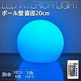 電光ホーム 防水型インテリアライト ボール形 20cm