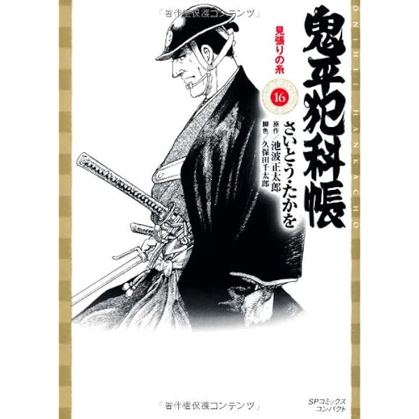 Amazon.co.jp: コミック 鬼平犯科帳 (25) (文春時代コミックス