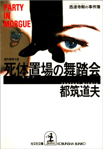 都筑道夫:死体置場の舞踏会―西連寺剛の事件簿 (光文社文庫)